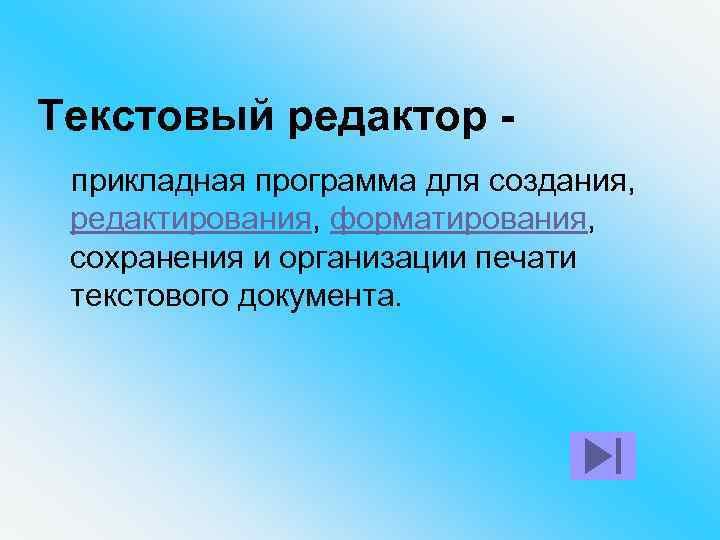 Текстовый редактор прикладная программа для создания, редактирования, форматирования, сохранения и организации печати текстового документа.