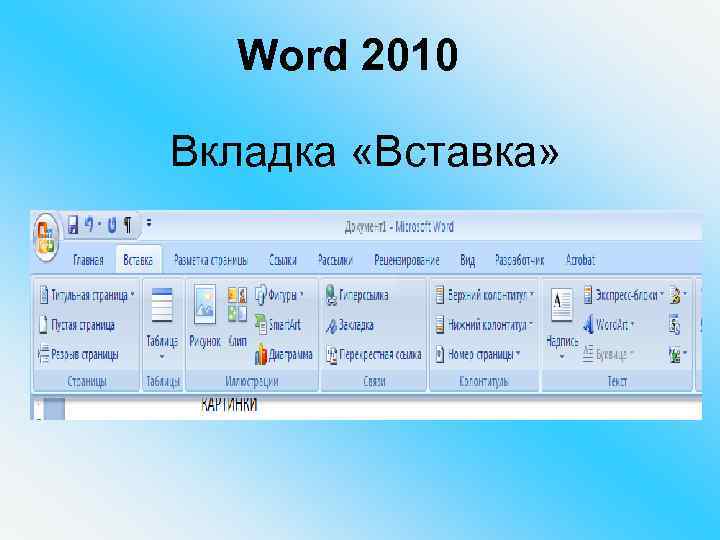 Word 2010 Вкладка «Вставка» 