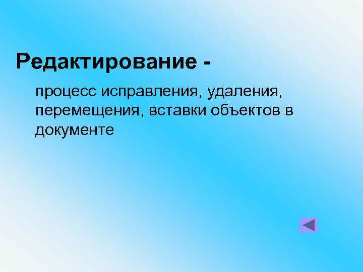 Редактирование процесс исправления, удаления, перемещения, вставки объектов в документе 