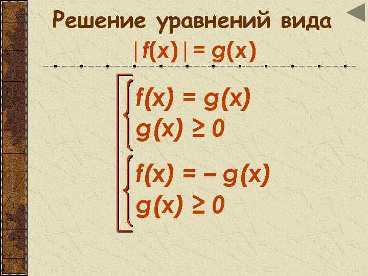 Решение уравнений вида |f(x)|= g(x) f(х) = g(х) ≥ 0 f(х) = – g(х)