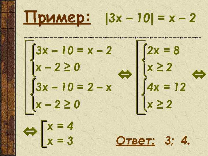 Пример: |3 х – 10| = х – 2 3 x – 10 =