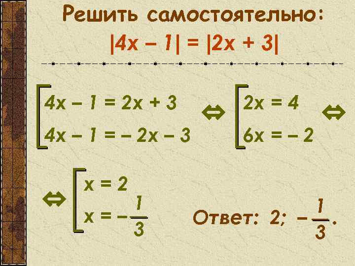 Решить самостоятельно: |4 x – 1| = |2 х + 3| 4 х –