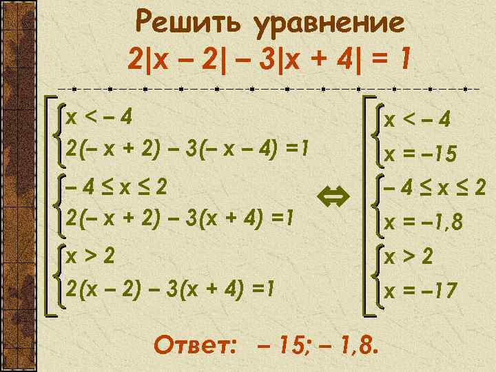 Решить уравнение 2|x – 2| – 3|х + 4| = 1 x<– 4 2(–