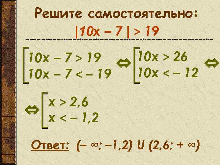 Решите самостоятельно: |10 x – 7 | > 19 10 x – 7 <