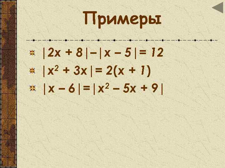 Примеры |2 x + 8|–|x – 5|= 12 |x 2 + 3 x|= 2(x