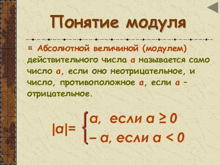 Модуль величины. Понятие модуля. Понятие модуля числа. Модуль понятие модуля числа. Математическое понятие модуль.