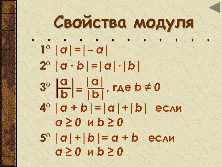 Сумма по модулю 3. Свойства модуля. Свойства модулей формулы. Модуль a-b. Свойства модуля разности.