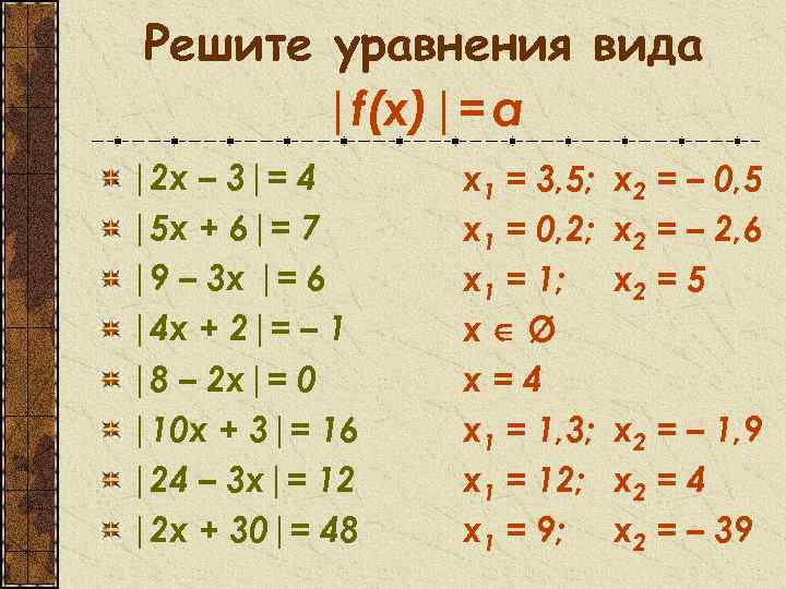 Решите уравнения вида |f(x)|= a |2 x – 3|= 4 |5 x + 6|=