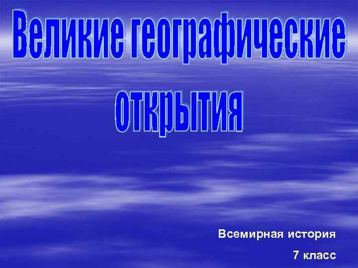 Всемирная история 7 класс 