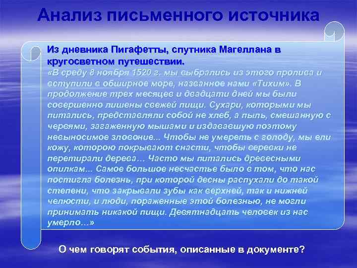 Анализ письменного источника Из дневника Пигафетты, спутника Магеллана в кругосветном путешествии. «В среду 8