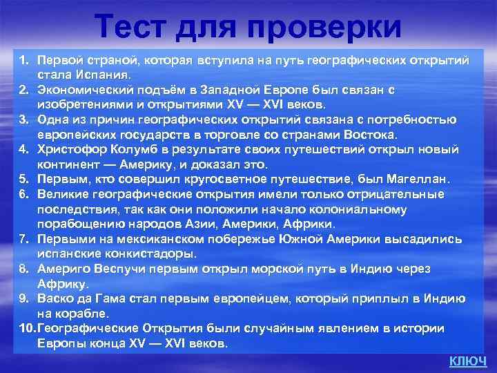 Тест для проверки 1. Первой страной, которая вступила на путь географических открытий стала Испания.