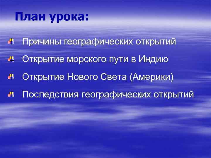 План урока: Причины географических открытий Открытие морского пути в Индию Открытие Нового Света (Америки)