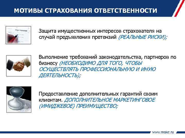 МОТИВЫ СТРАХОВАНИЯ ОТВЕТСТВЕННОСТИ Защита имущественных интересов страхователя на случай предъявления претензий (РЕАЛЬНЫЕ РИСКИ); Выполнение