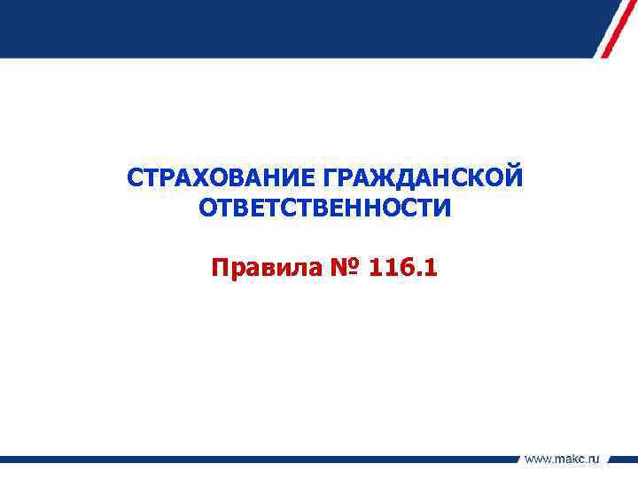 СТРАХОВАНИЕ ГРАЖДАНСКОЙ ОТВЕТСТВЕННОСТИ Правила № 116. 1 