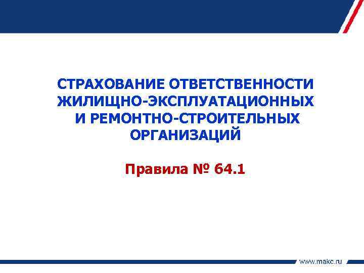 СТРАХОВАНИЕ ОТВЕТСТВЕННОСТИ ЖИЛИЩНО-ЭКСПЛУАТАЦИОННЫХ И РЕМОНТНО-СТРОИТЕЛЬНЫХ ОРГАНИЗАЦИЙ Правила № 64. 1 
