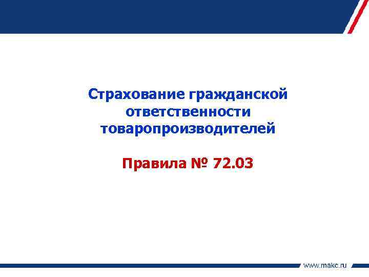 Страхование гражданской ответственности товаропроизводителей Правила № 72. 03 