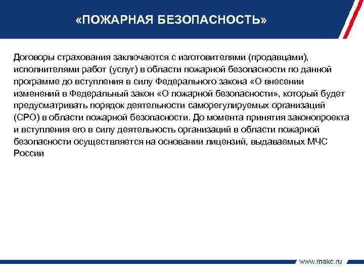 СТРАХОВАНИЕ ГО ИЗГОТОВИТЕЛЕЙ (ПРОДАВЦОВ) «ПОЖАРНАЯ БЕЗОПАСНОСТЬ» ТОВАРОВ, ИСПОЛНИТЕЛЕЙ РАБОТ, УСЛУГ Договоры страхования заключаются с