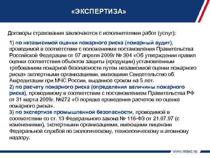 СТРАХОВАНИЕ ГО ИЗГОТОВИТЕЛЕЙ (ПРОДАВЦОВ) «ЭКСПЕРТИЗА» ТОВАРОВ, ИСПОЛНИТЕЛЕЙ РАБОТ, УСЛУГ Договоры страхования заключаются с исполнителями