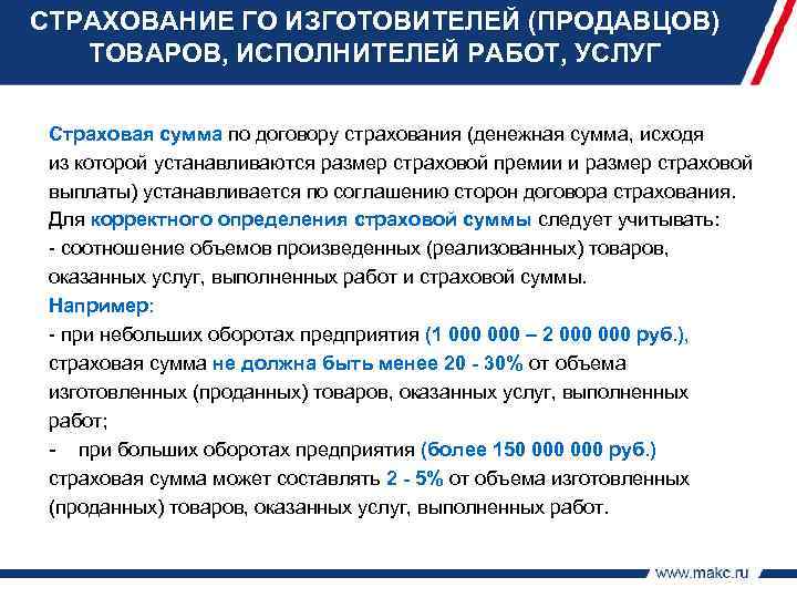 СТРАХОВАНИЕ ГО ИЗГОТОВИТЕЛЕЙ (ПРОДАВЦОВ) ТОВАРОВ, ИСПОЛНИТЕЛЕЙ РАБОТ, УСЛУГ Страховая сумма по договору страхования (денежная