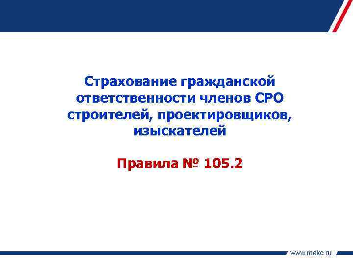 Страхование гражданской ответственности членов СРО строителей, проектировщиков, изыскателей Правила № 105. 2 