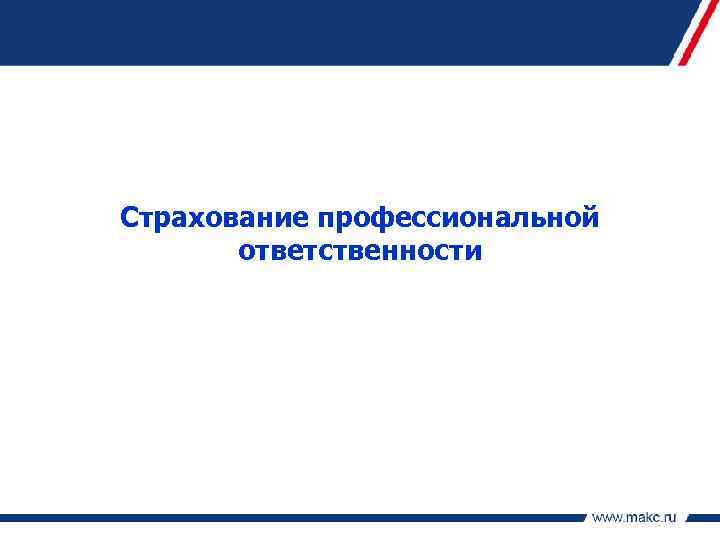 Страхование профессиональной ответственности 