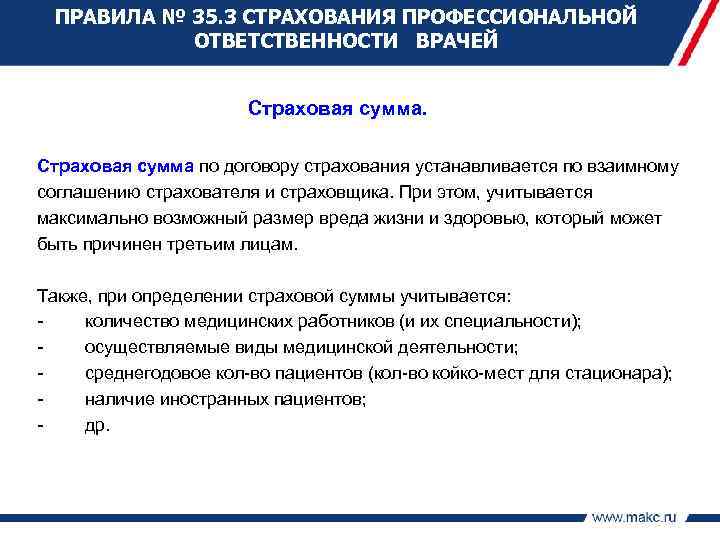 ПРАВИЛА № 35. 3 СТРАХОВАНИЯ ПРОФЕССИОНАЛЬНОЙ ОТВЕТСТВЕННОСТИ ВРАЧЕЙ Страховая сумма по договору страхования устанавливается