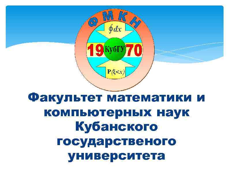 Факультет математики и компьютерных наук Кубанского государственого университета 