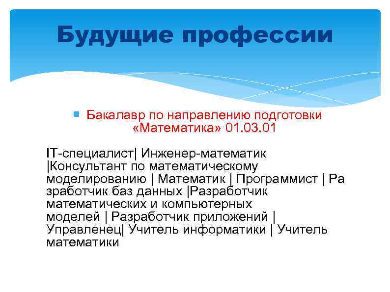 Будущие профессии Бакалавр по направлению подготовки «Математика» 01. 03. 01 IT-специалист| Инженер-математик |Консультант по