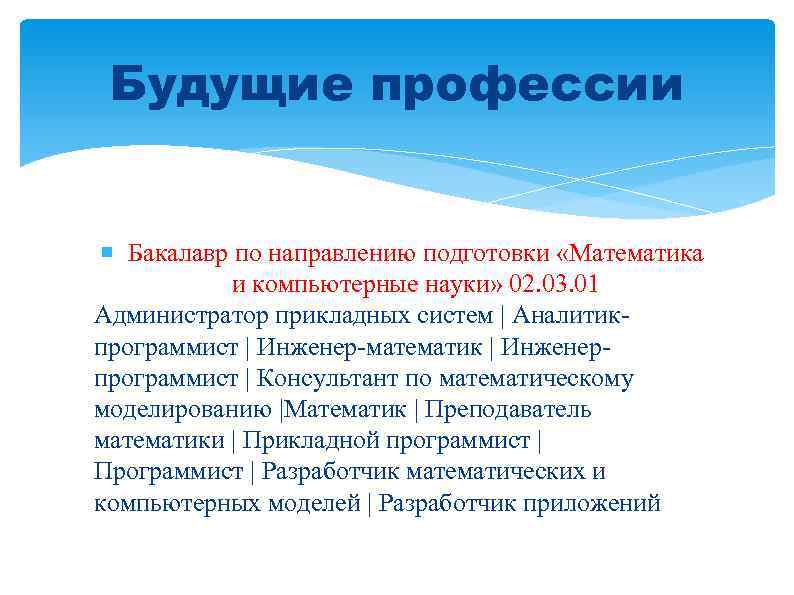 Будущие профессии Бакалавр по направлению подготовки «Математика и компьютерные науки» 02. 03. 01 Администратор
