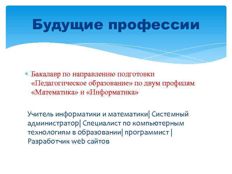 Будущие профессии Бакалавр по направлению подготовки «Педагогическое образование» по двум профилям «Математика» и «Информатика»