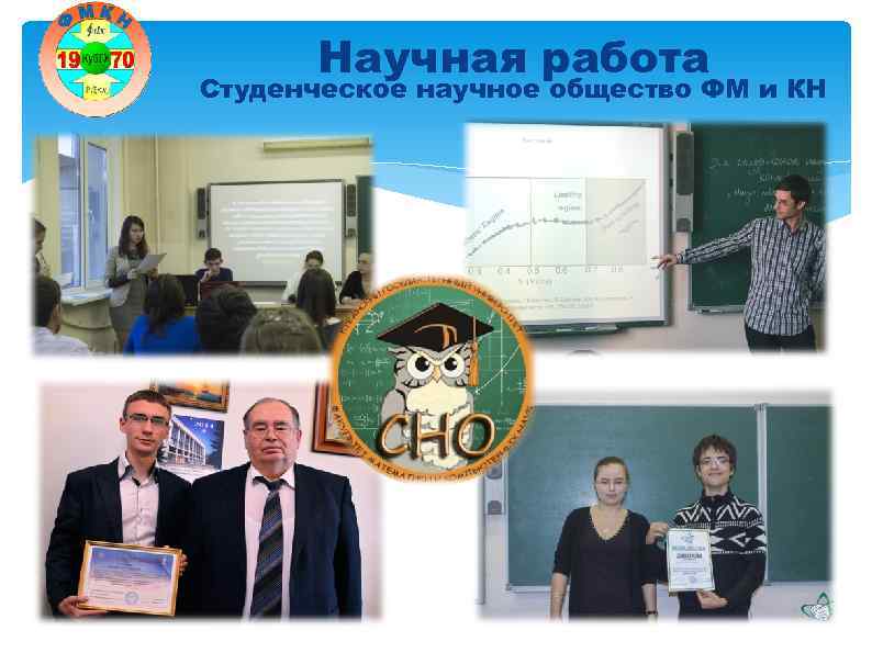 Научная работа Студенческое научное общество ФМ и КН 