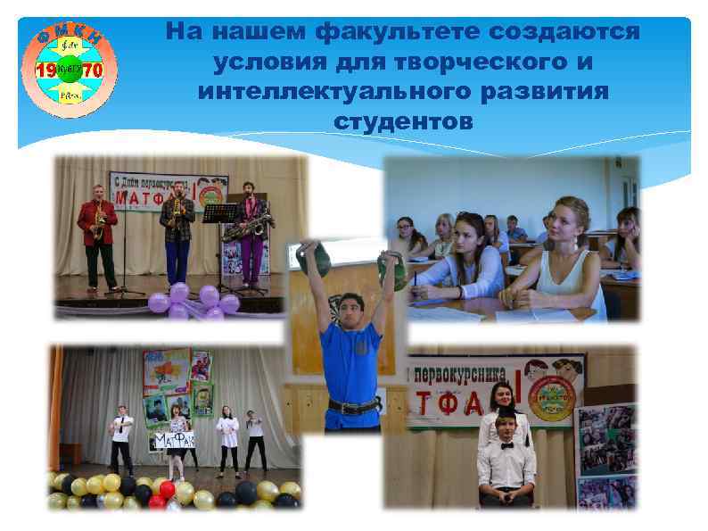 На нашем факультете создаются условия для творческого и интеллектуального развития студентов 