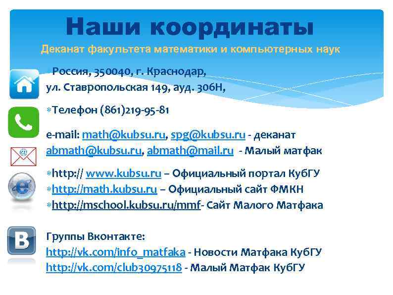 Наши координаты Деканат факультета математики и компьютерных наук Россия, 350040, г. Краснодар, ул. Ставропольская