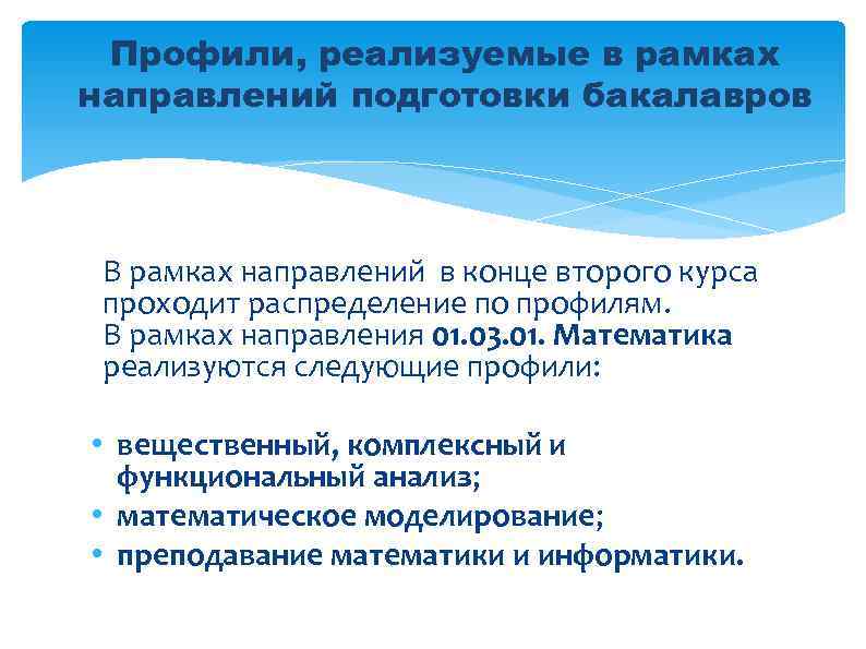 Профили, реализуемые в рамках направлений подготовки бакалавров В рамках направлений в конце второго курса
