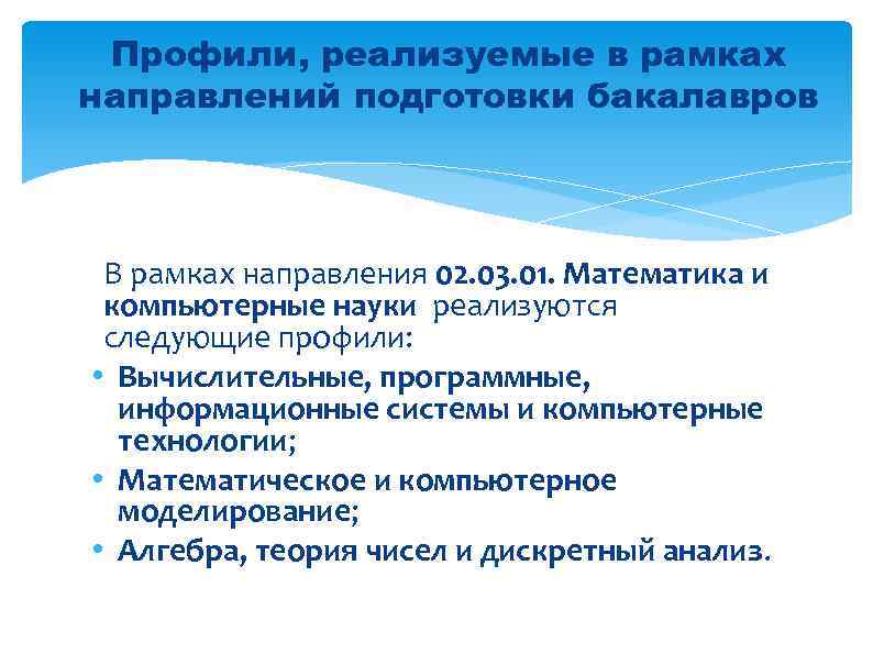 Профили, реализуемые в рамках направлений подготовки бакалавров В рамках направления 02. 03. 01. Математика