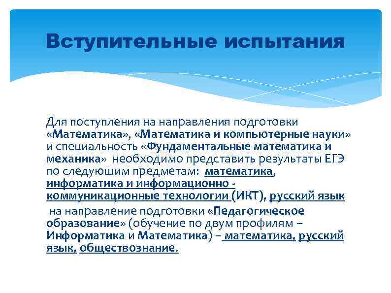 Вступительные испытания Для поступления на направления подготовки «Математика» , «Математика и компьютерные науки» и
