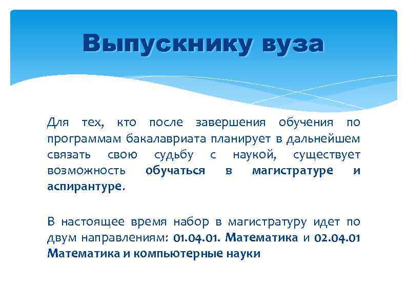Выпускнику вуза Для тех, кто после завершения обучения по программам бакалавриата планирует в дальнейшем