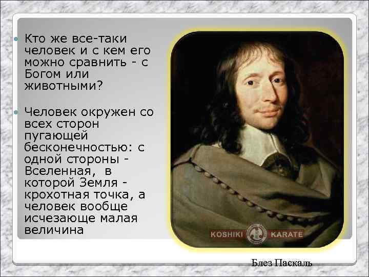  Кто же все-таки человек и с кем его можно сравнить - с Богом