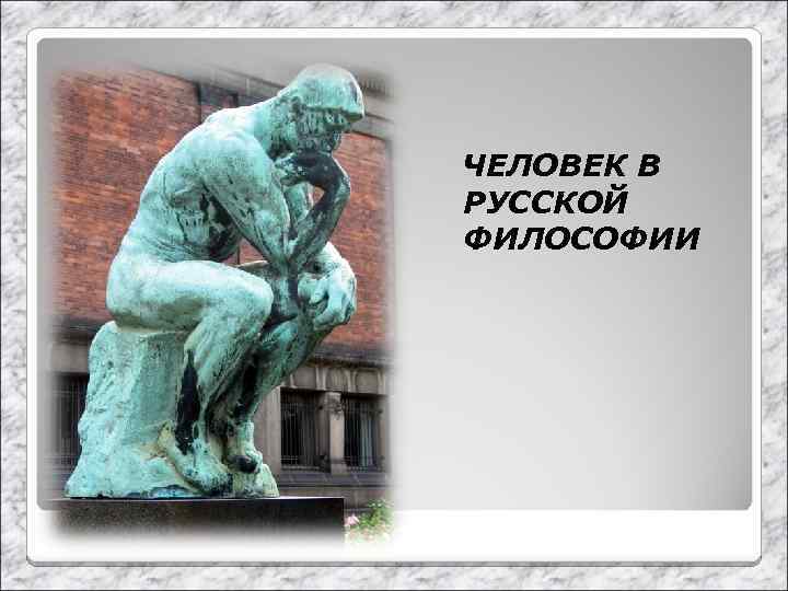 ЧЕЛОВЕК В РУССКОЙ ФИЛОСОФИИ 