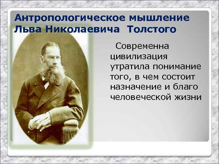 Антропологическое мышление Льва Николаевича Толстого Современна цивилизация утратила понимание того, в чем состоит назначение