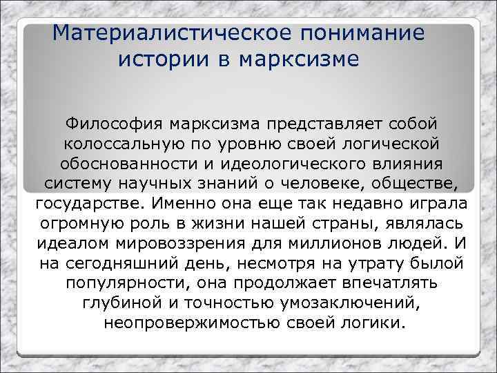 Материалистическое понимание истории в марксизме Философия марксизма представляет собой колоссальную по уровню своей логической