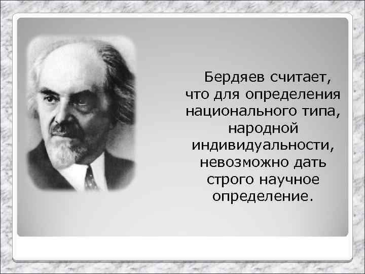 Бердяев материализм. Бердяев философ. Философия н.а. Бердяева. Философия свободы Бердяева.