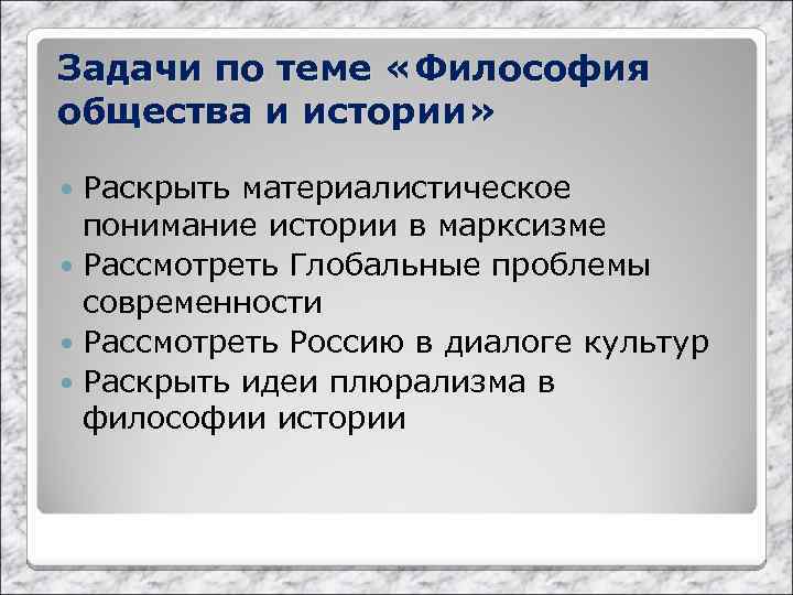 Задачи по теме «Философия общества и истории» Раскрыть материалистическое понимание истории в марксизме Рассмотреть