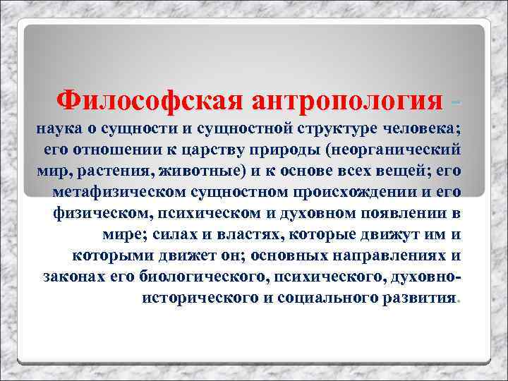 Философская антропология наука о сущности и сущностной структуре человека; его отношении к царству природы