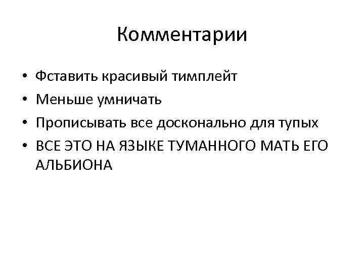 Комментарии • • Фставить красивый тимплейт Меньше умничать Прописывать все досконально для тупых ВСЕ