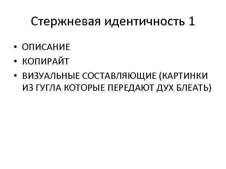 Стержневая идентичность 1 • ОПИСАНИЕ • КОПИРАЙТ • ВИЗУАЛЬНЫЕ СОСТАВЛЯЮЩИЕ (КАРТИНКИ ИЗ ГУГЛА КОТОРЫЕ