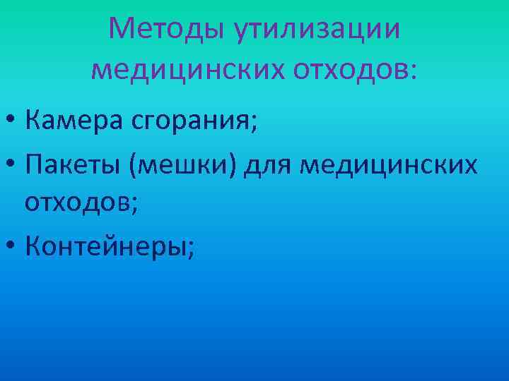 Методы утилизации медицинских отходов: • Камера сгорания; • Пакеты (мешки) для медицинских отходов; •