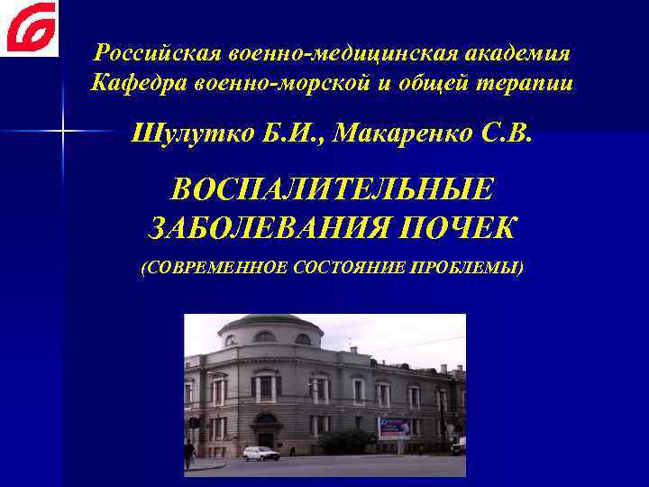 Российская военно-медицинская академия Кафедра военно-морской и общей терапии Шулутко Б. И. , Макаренко С.