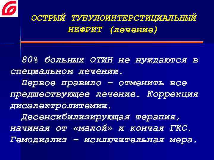 ОСТРЫЙ ТУБУЛОИНТЕРСТИЦИАЛЬНЫЙ НЕФРИТ (лечение) 80% больных ОТИН не нуждаются в специальном лечении. Первое правило