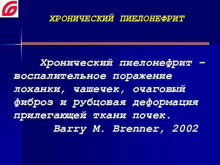 ХРОНИЧЕСКИЙ ПИЕЛОНЕФРИТ Хронический пиелонефрит – воспалительное поражение лоханки, чашечек, очаговый фиброз и рубцовая деформация